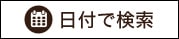 日付で検索