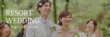 はじまりは森の結婚式から リゾートウエディング