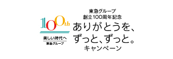 東急グループは100周年を迎えます