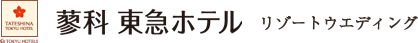 蓼科東急リゾート