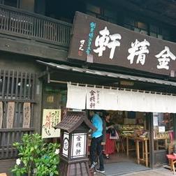 台ヶ原金精軒の信玄餅