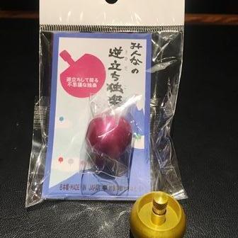 逆立ち独楽