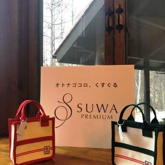 SUWAプレミアム商品