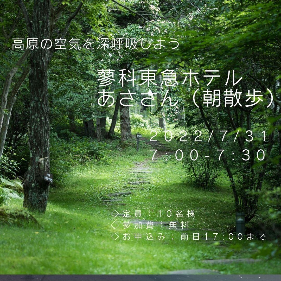 朝のお散歩イベント あささん 開催のご案 蓼科東急ホテル